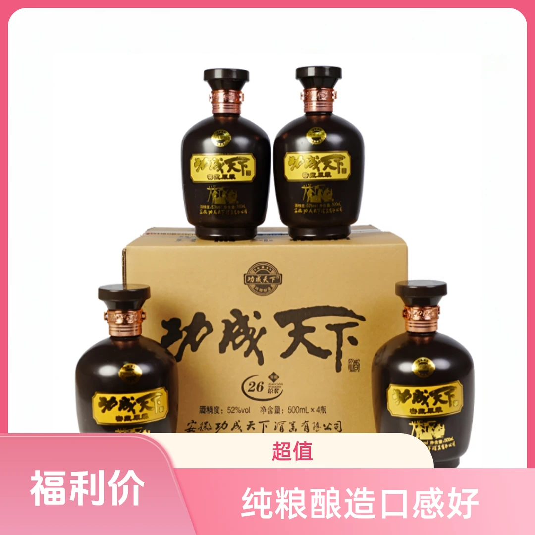GONGCHENGTIANXIA/功成天下纯粮白酒浓香型500ml4瓶装26原浆52度