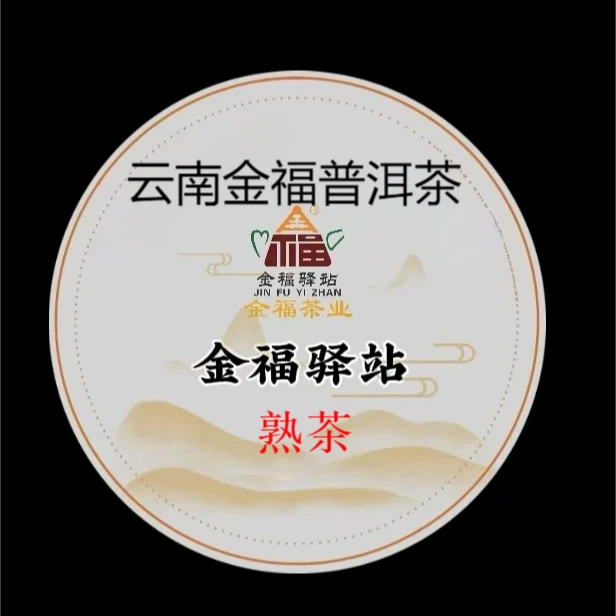 【董事长甄选】金福驿站直播专属链接熟茶VIP