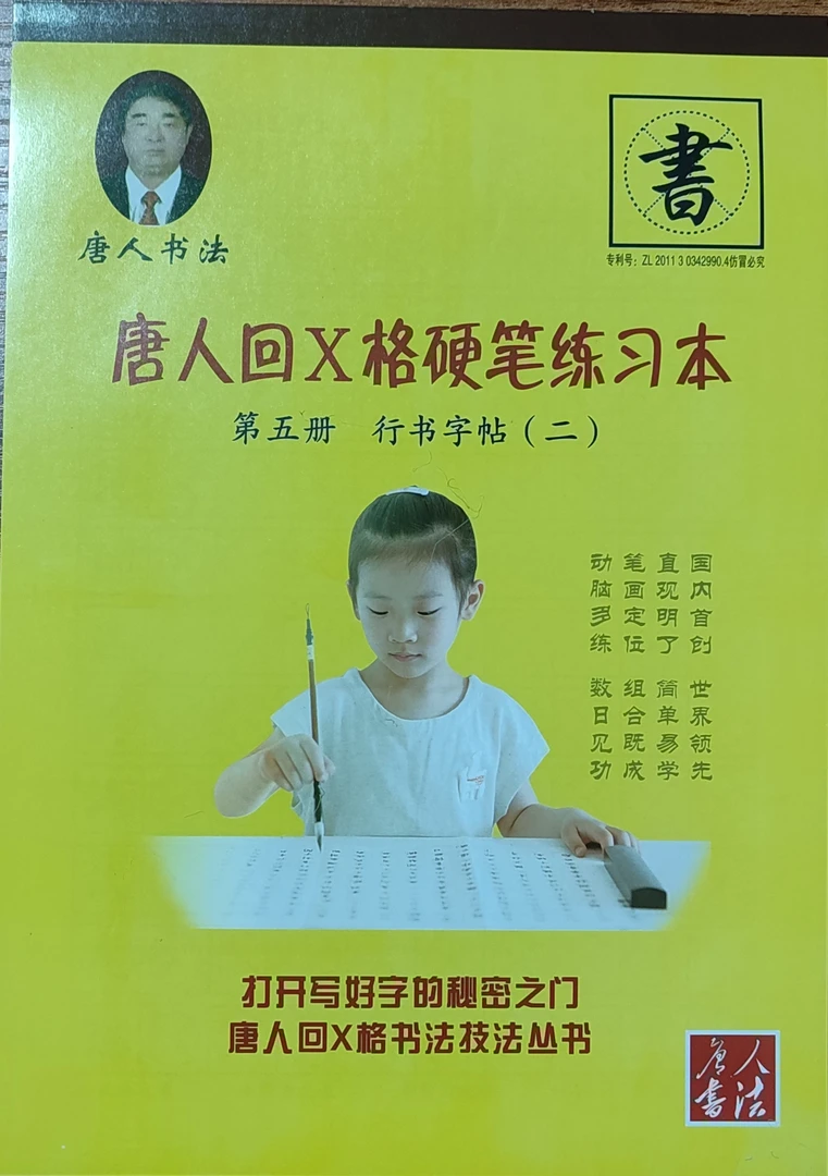 唐人回X格硬笔练习本 第五册  行书字帖(二)