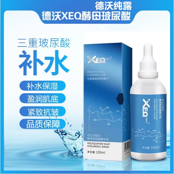 德沃玻尿酸原液方程式XEQ三重酵母修复乳精华液紧致肌肤补水保湿