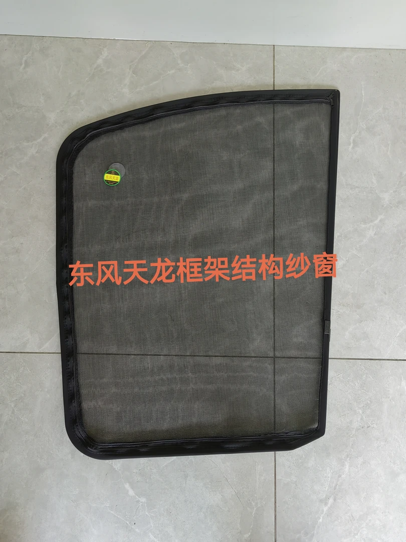 货车纱窗东风天龙纱窗东风天龙框架结构纱窗