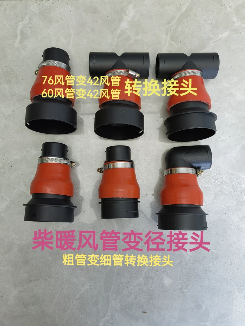 柴暖风管变径接头76变42接头75变42接头60变42接头76风管变42风管