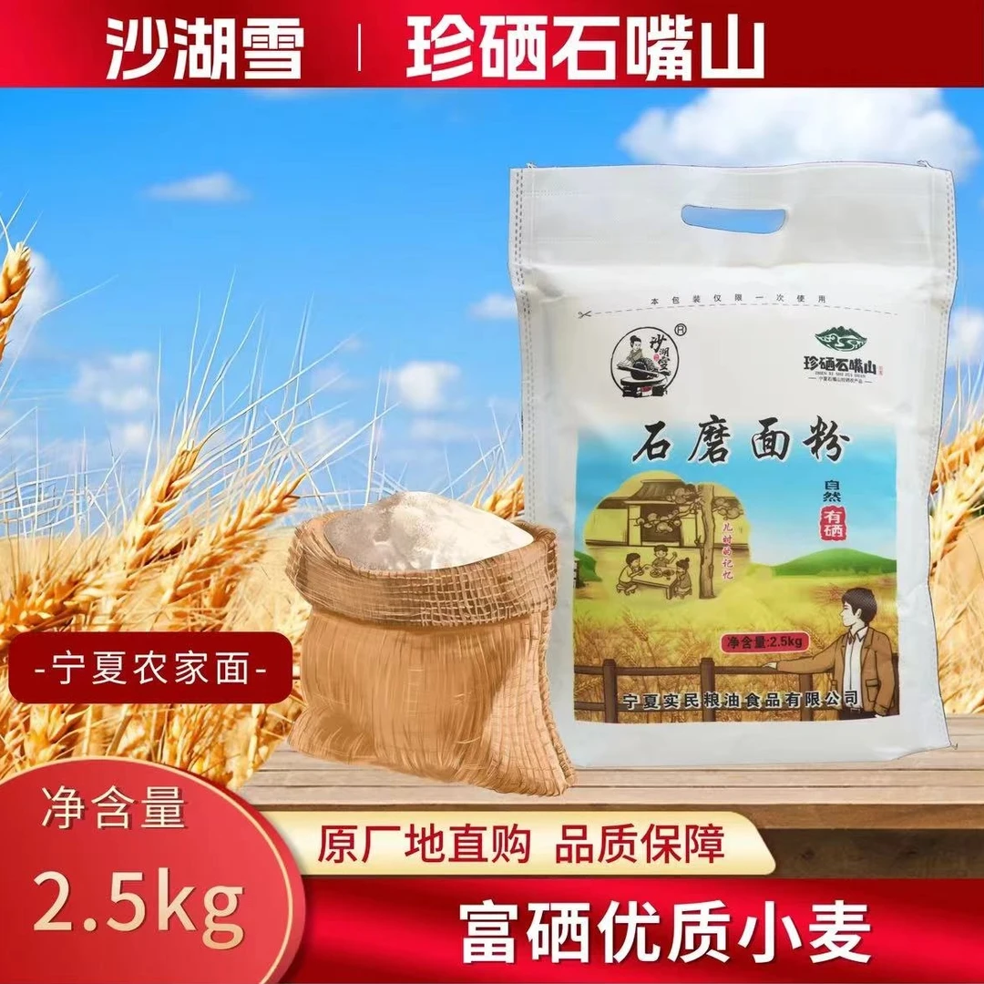 宁夏沙湖雪含胚芽麦芯传统石磨小麦面粉优质营养全麦制粉