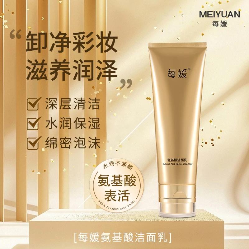 MEIYUAN/每媛（仅展示）洗卸养三合一保湿油皮氨基酸洗面奶
