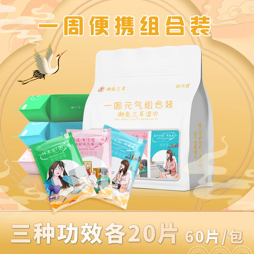 【东方卫视专享】一周元气独立便携一次性女性专用湿巾纸组合装