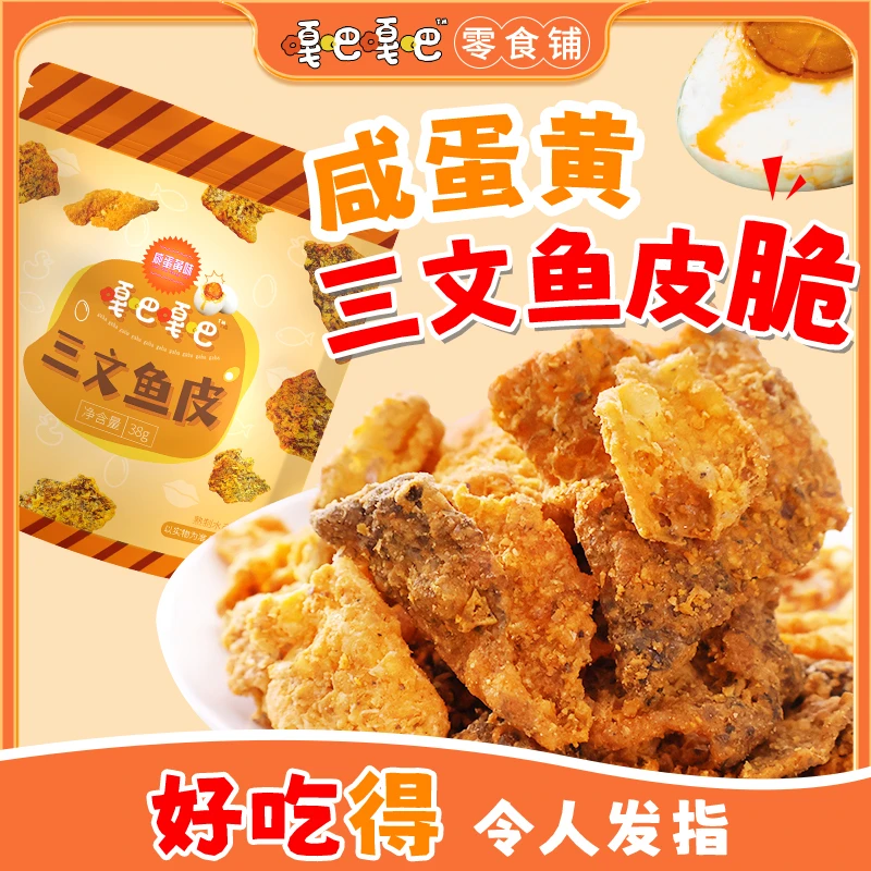 嘎吧嘎吧即食三文鱼皮脆咸蛋黄酥脆ss