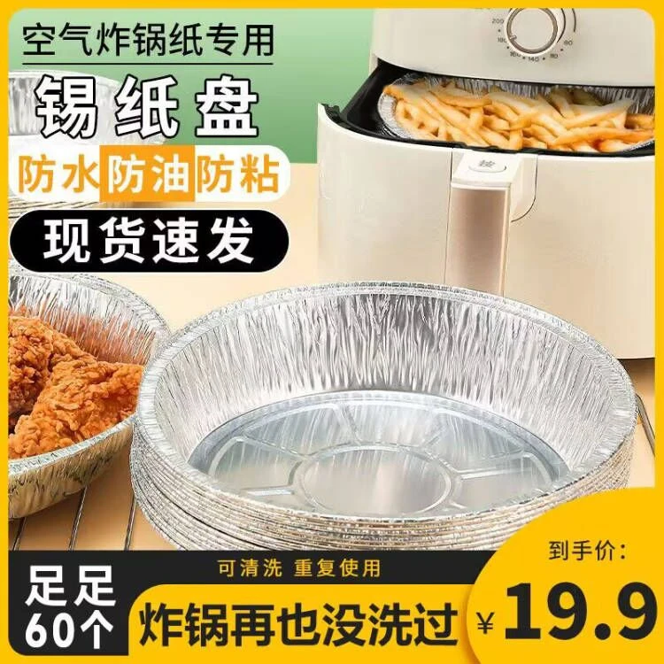 【19.9元60个 送油刷】空气炸锅锡纸盘 加厚烘培隔油可清洗