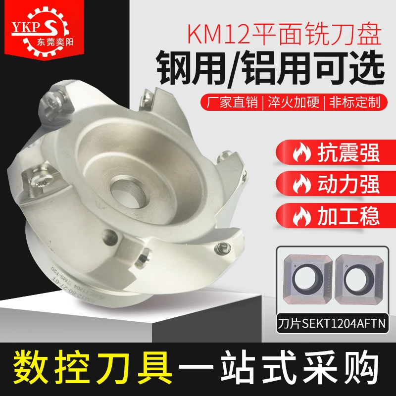 KM12数控刀盘45度铣刀盘加工中心涂层面铣刀盘SEKT1204刀片平面铣