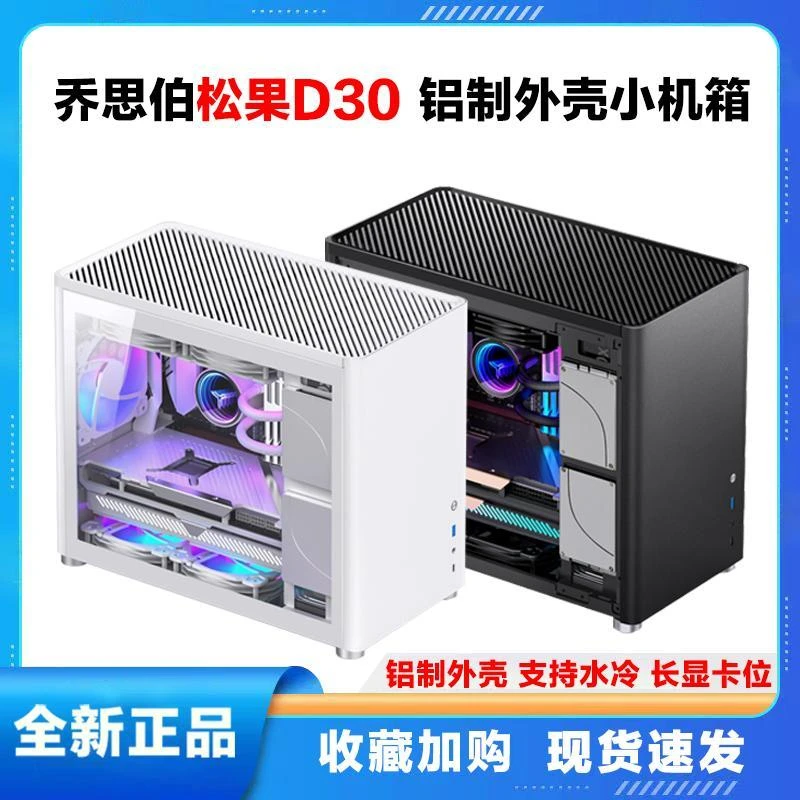 乔思伯D30银色MATX机箱铝制外壳水冷d40白色电脑磁吸防尘支持大板