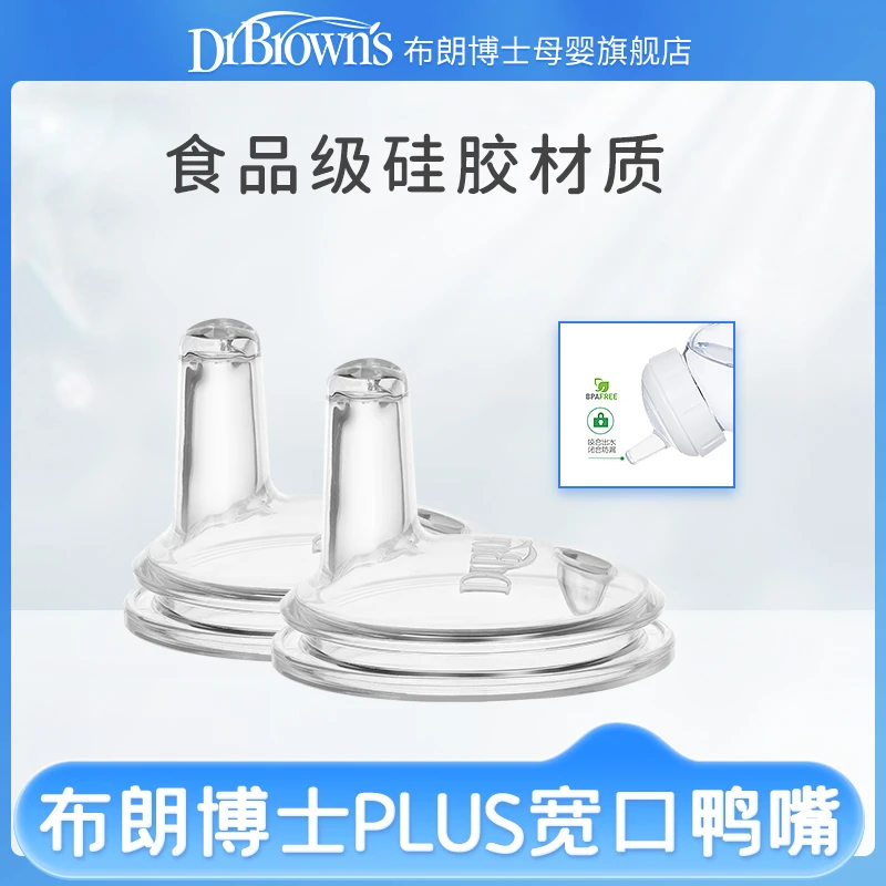 布朗博士柔软硅胶宽口径鸭嘴奶嘴婴儿适用喝水转换器6-24个月替换
