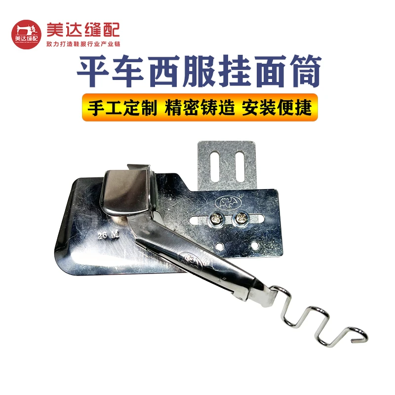 平车挂面筒 西服挂面筒 A款 包边筒 平车对折筒 同步车包边器