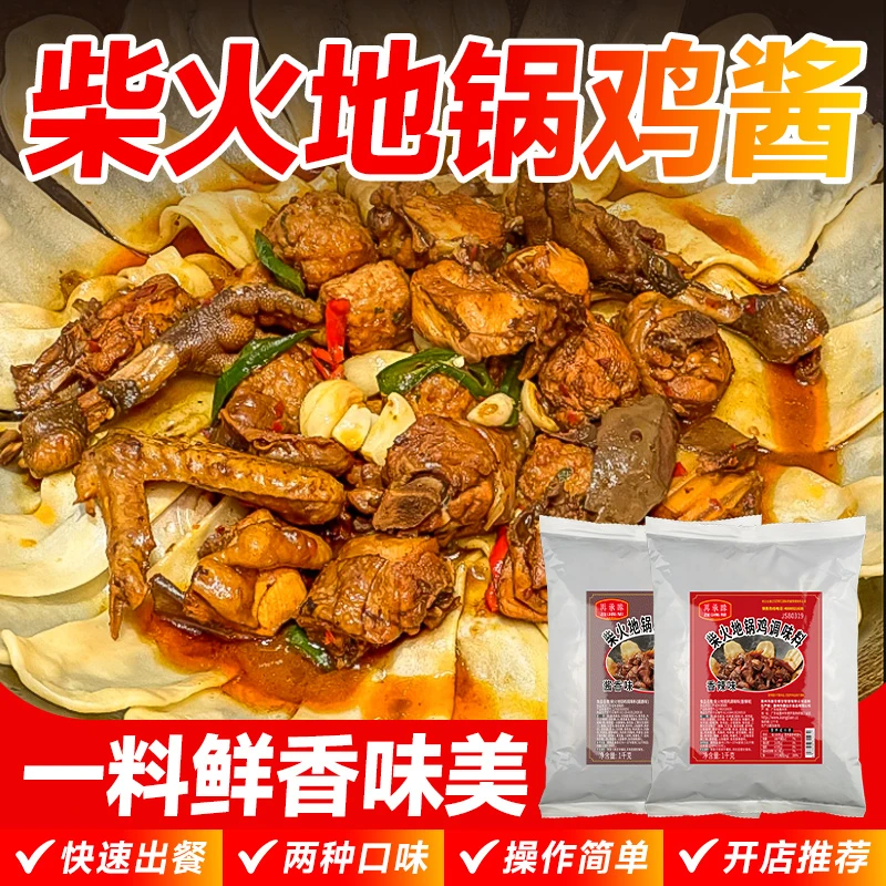 地锅鸡酱料专用料包商用柴火鸡配方香料铁锅炖专用调料火锅鸡底料