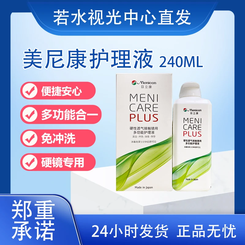 美尼康大容量硬镜ok镜超薄多功能清洗液目立康240毫升清洁护理