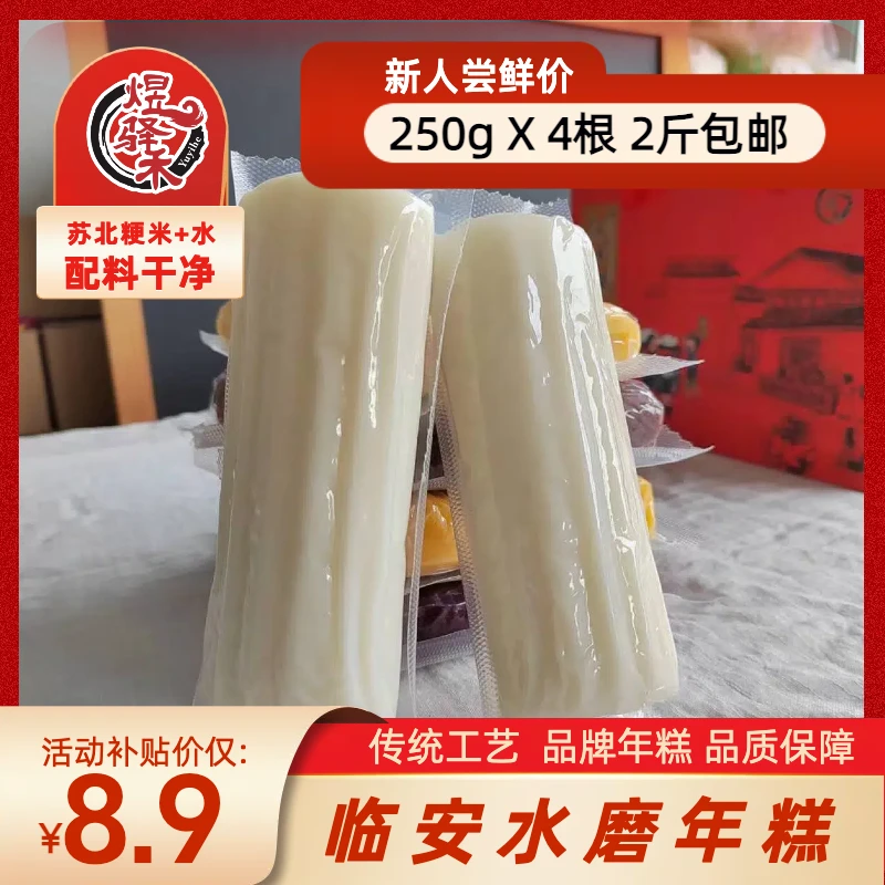 杭州临安水磨年糕8.9发4根总共2斤