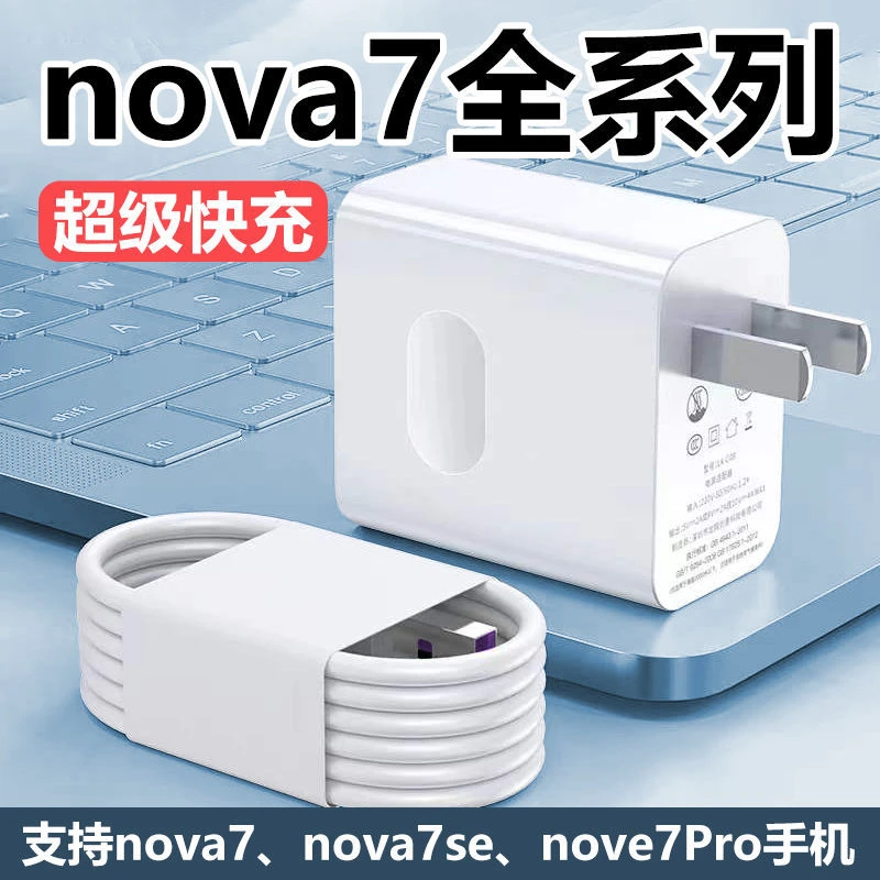 适用华为Nova7 40W充电器超级快充Nova7se快充充电器