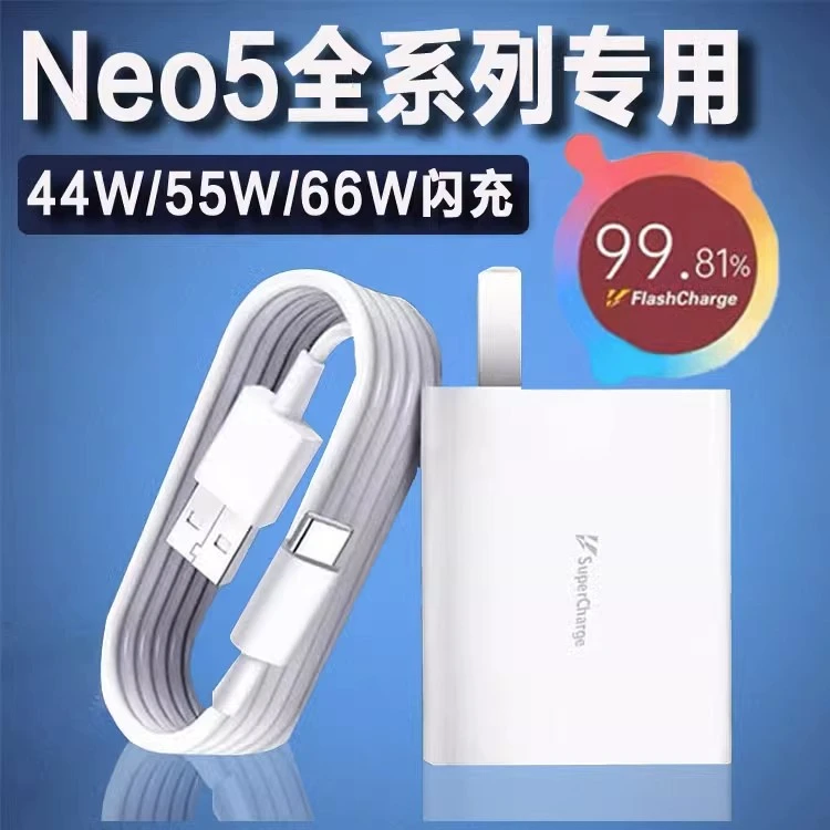 适用IQOONeo5充电器66W超级快充头IQOOZ3闪充55W/44W快充充电器