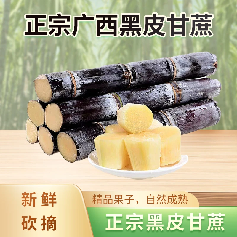 广西黑皮甘蔗新鲜现砍坏果包赔5/9斤包邮细根