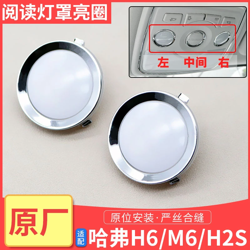长城哈弗H6H2S阅读灯罩亮圈H6车内顶灯罩盖内顶室内灯罩H6配件