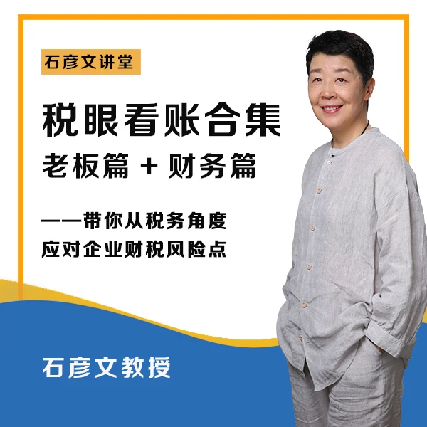 真·税眼看账 税务眼中的企业风险【学习卡】——石彦文讲财税