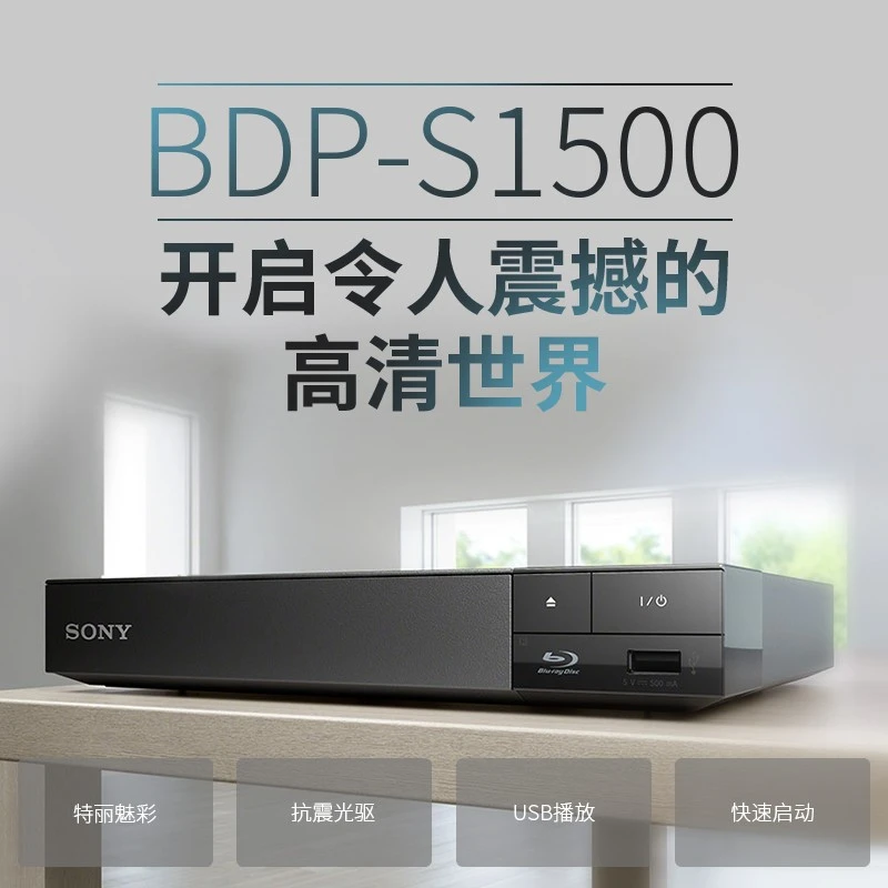 索尼 BDP-S1500 高清蓝光影碟机 DVD播放机 家用办公用DVD播放器