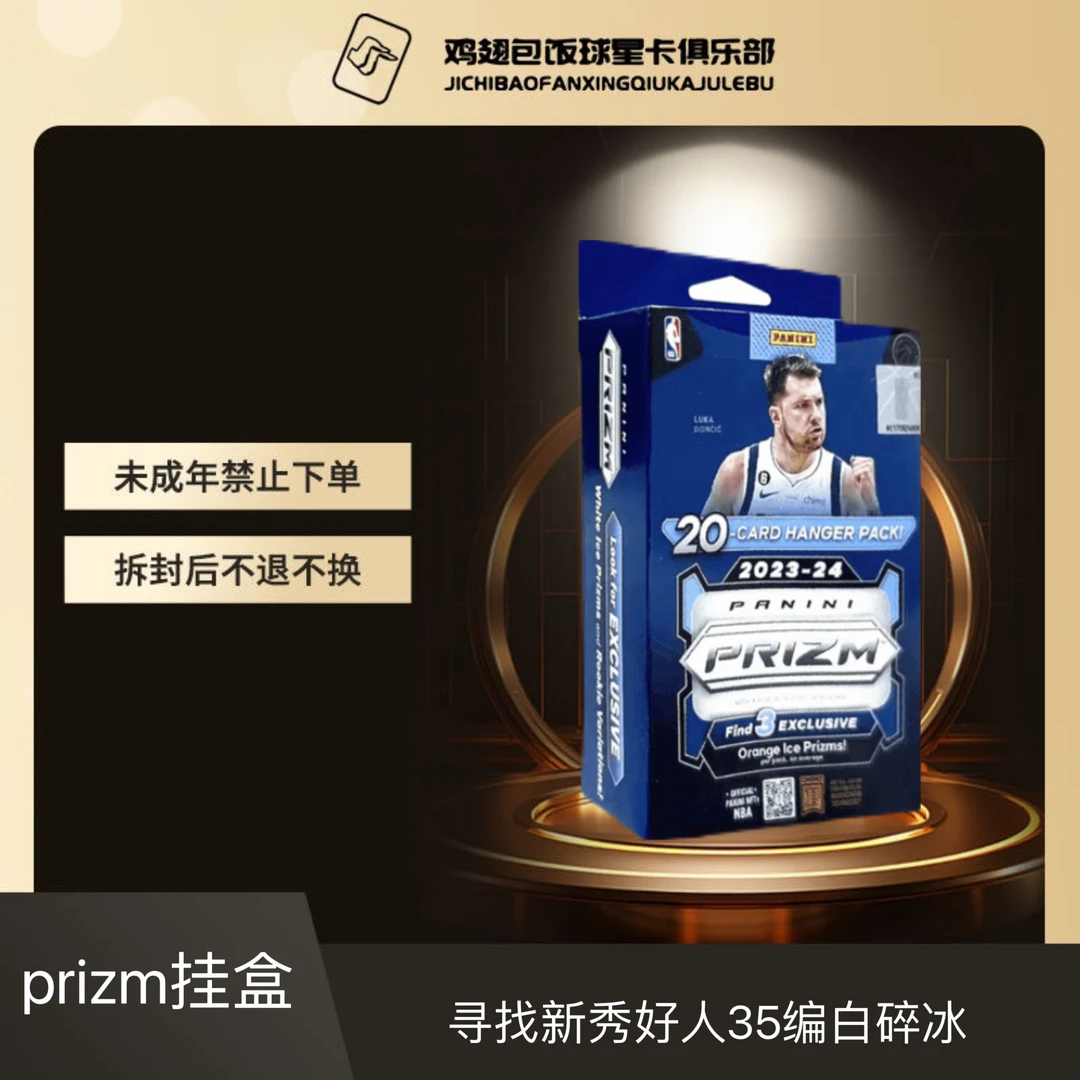 2023-24 panini prizm 挂盒 球星卡 橙碎冰 未成年禁止下单