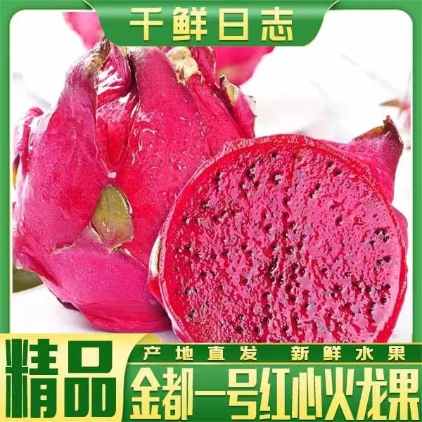 金都一号红心火龙果皮薄肉厚美味多汁新鲜采摘4.5斤装