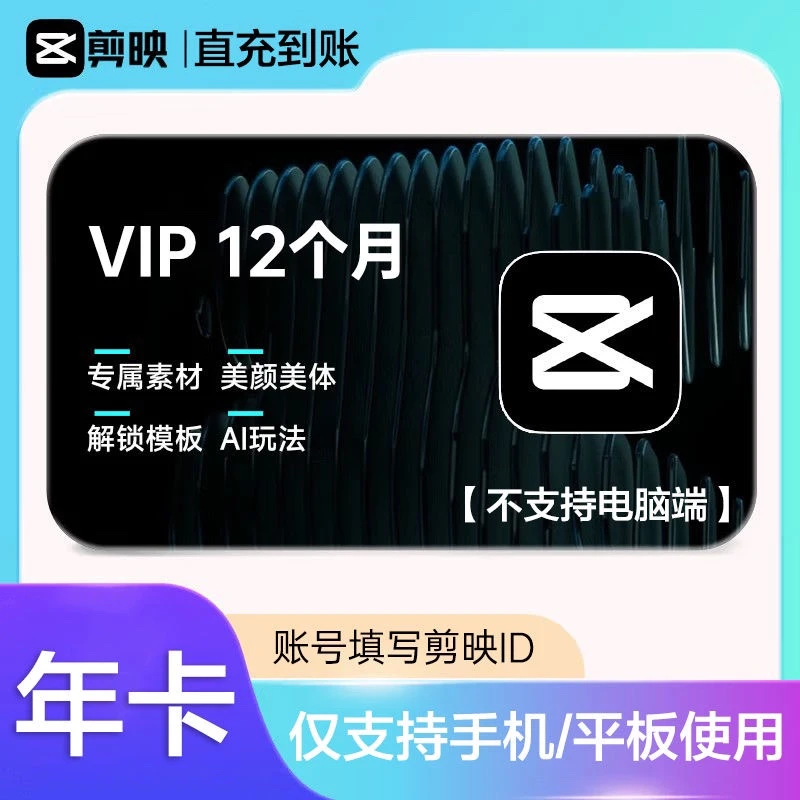 【自动充值】剪映会员vip年卡12个月手机号直冲赠青桔次卡ios可见