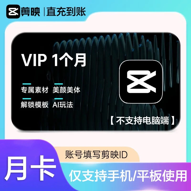 【自动充值】剪映会员vip月卡周卡7天手机号直冲赠青桔次卡ios可见