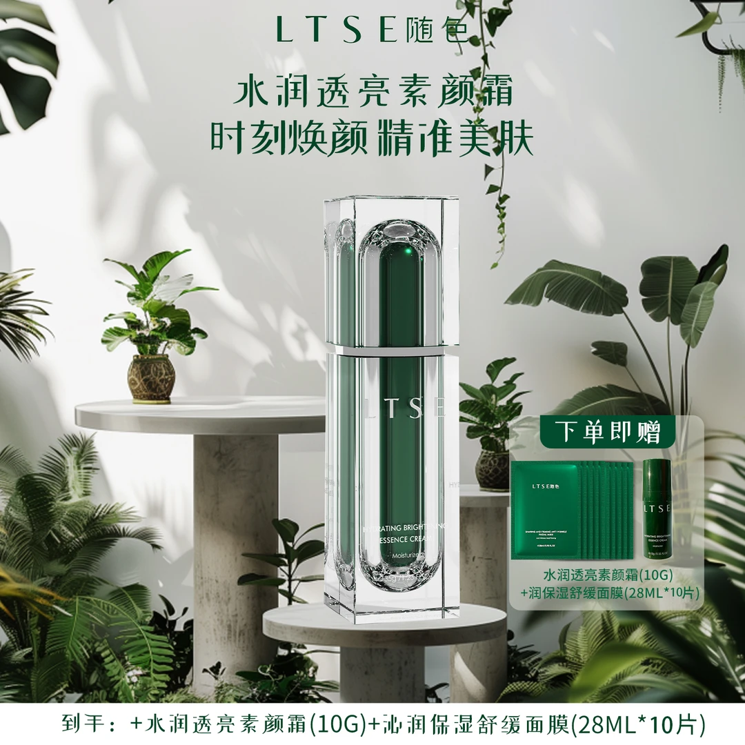 【直播活动】随色素颜霜伪素颜神器不假白随色透亮靓肤提亮肤色