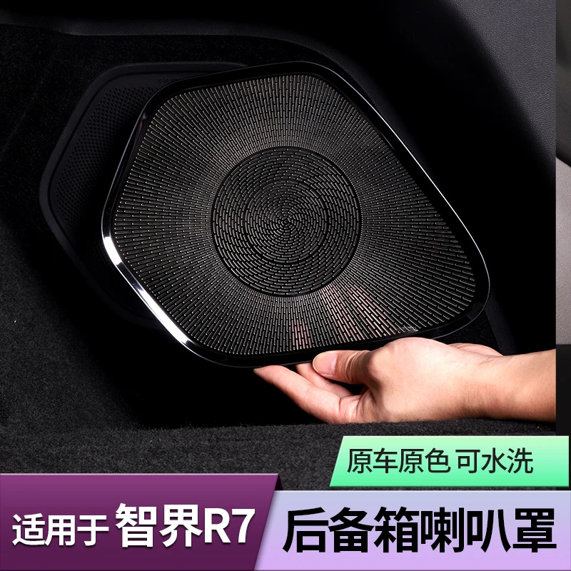 适用于26款智界R7后备箱喇叭罩车用音响装饰件内饰用品配件改装
