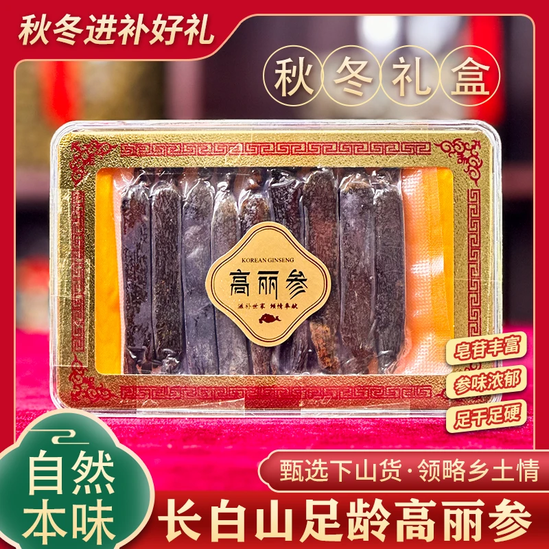 【高丽参】中秋送礼礼盒包装无硫熏优质高丽参营养泡水煲汤滋补