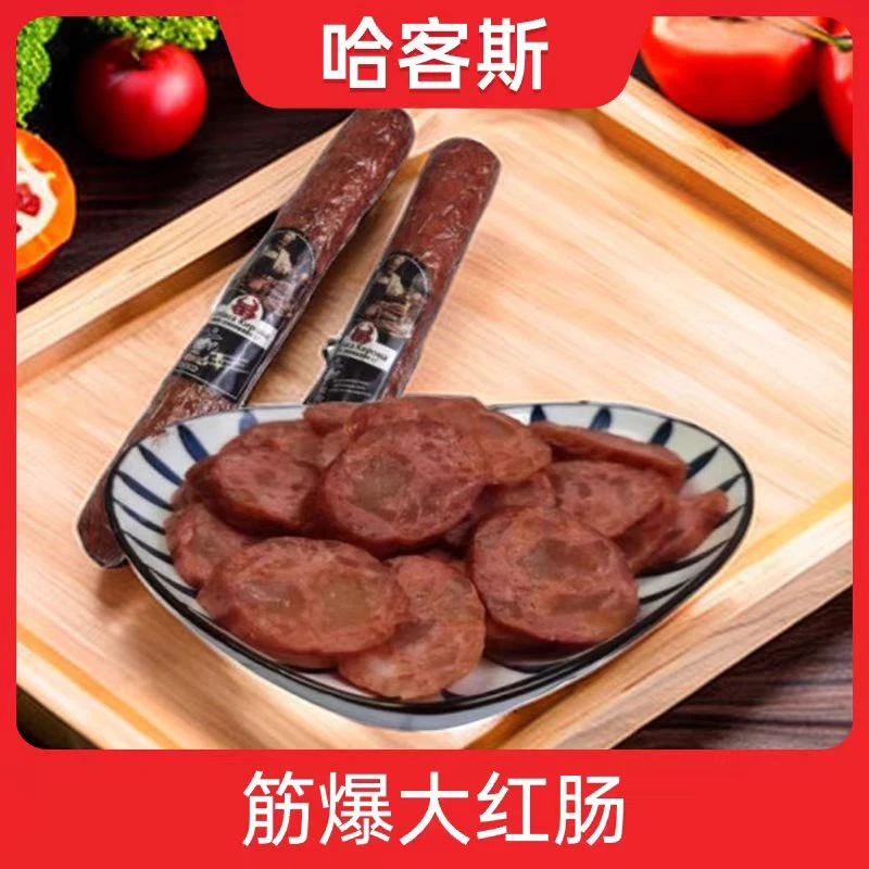 (哈克斯）俄式劲爆大红肠网红爆款