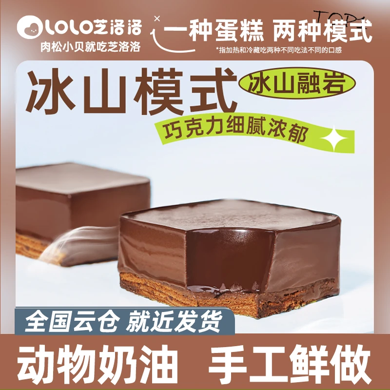 【月付专享】芝洛洛冰山熔岩蛋糕95g巧克力甜品丝滑礼盒