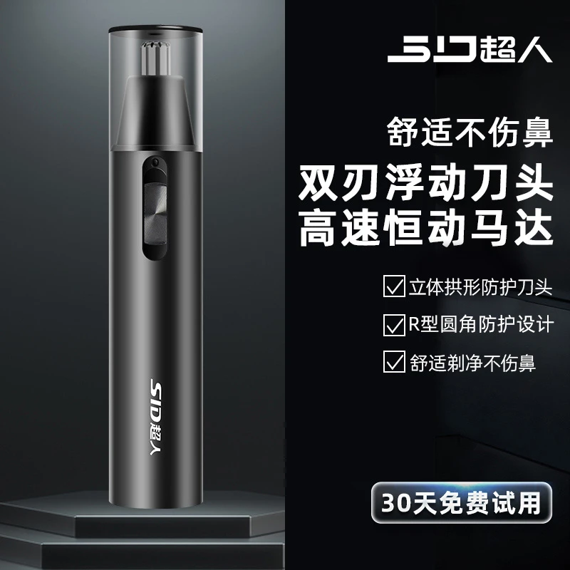 SID/超人恒定马达转数电动鼻毛修剪器电池款男士鼻毛修剪便携防护
