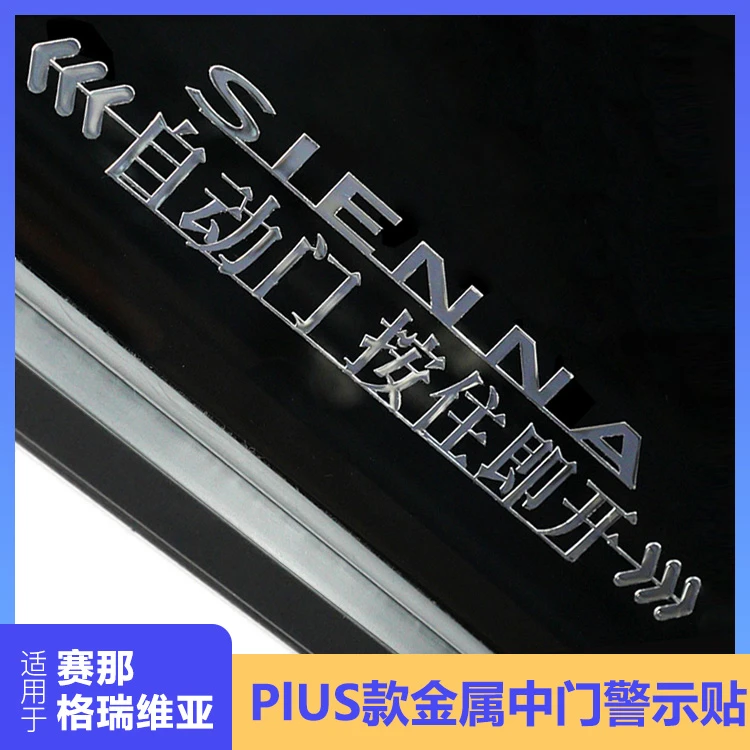 【高档警示贴】赛那格瑞维亚超长款金属中门警示贴纸自动门贴纸汽车