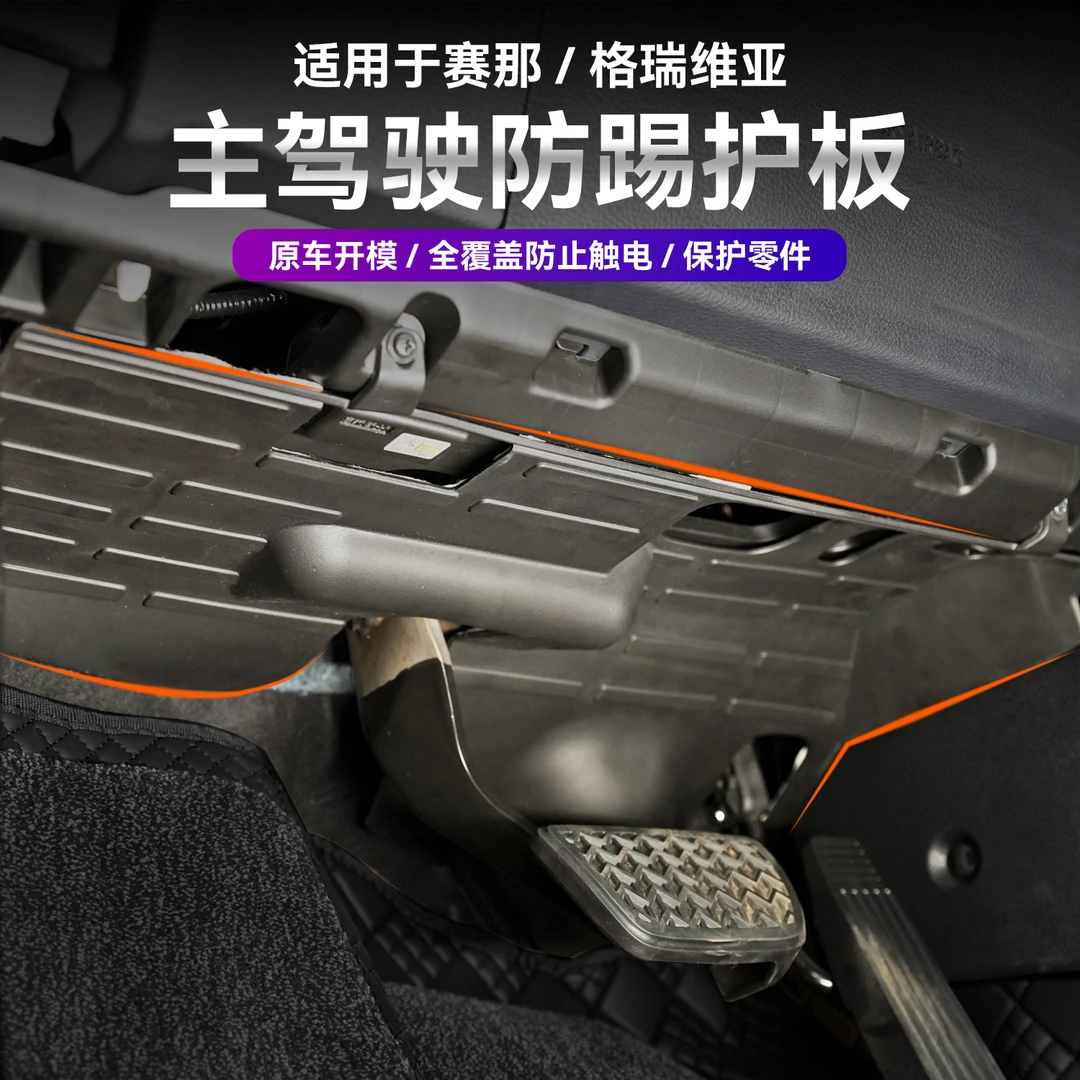 赛那/格瑞维亚主驾防踢护板 原车孔位隔音防踢 线束保护 无损安装