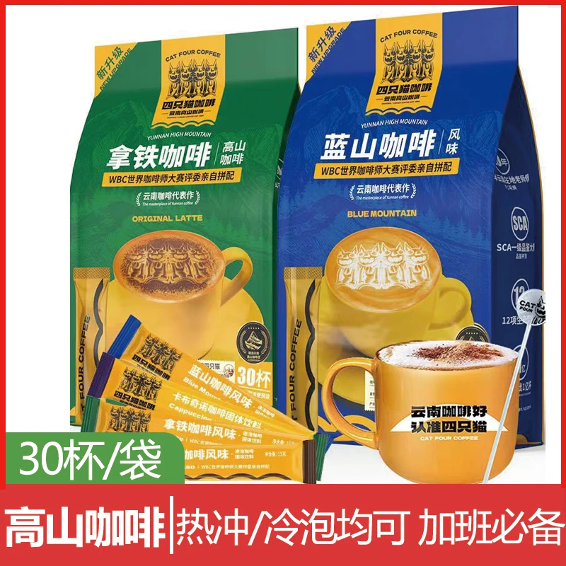 【四只猫】云南固体高山咖啡卡布奇诺蓝山特浓拿铁速溶咖啡30条/袋