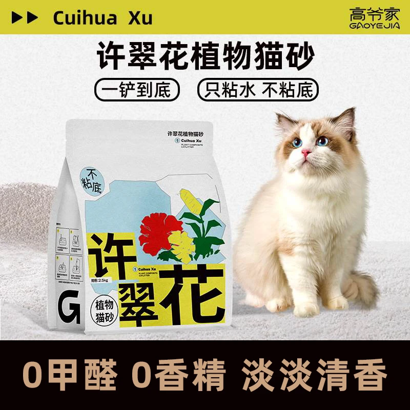 高爷家许翠花猫砂结团植物猫砂除臭淡清香洁净