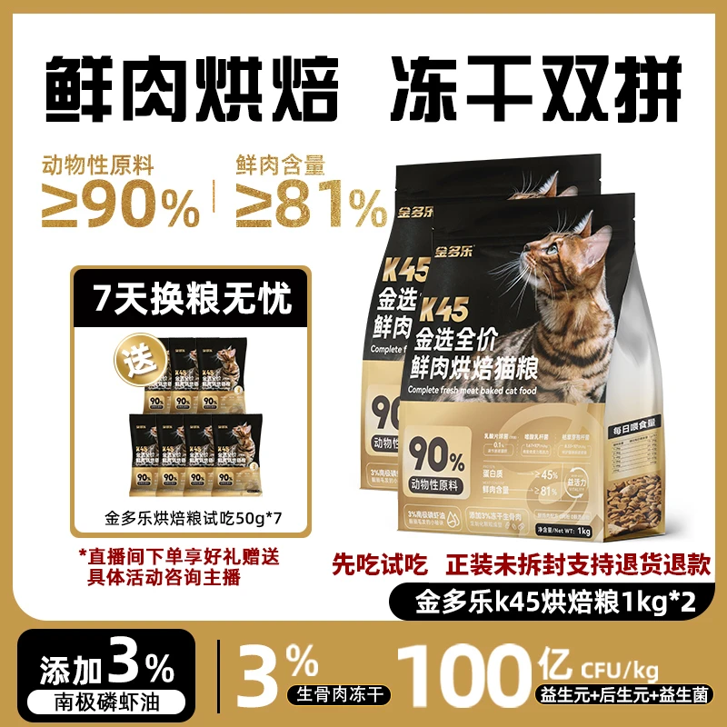 金多乐猫粮烘焙猫粮全价成幼猫增肥发腮幼猫试吃鲜肉营养健康低敏