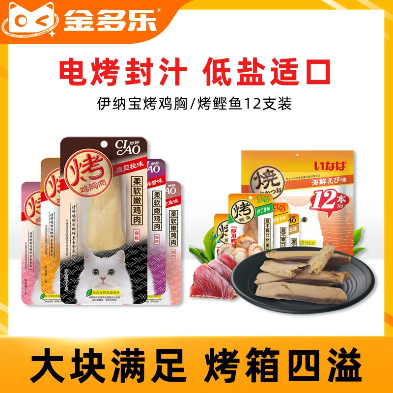 伊纳宝烤鸡胸肉烤鲣鱼鲜肉猫咪零食成幼猫猫咪营养专用鸡肉12支