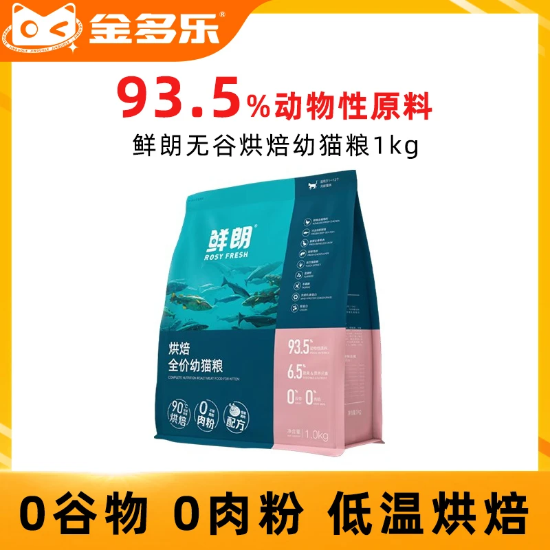 鲜朗低温烘焙猫粮全价幼猫专用奶糕无谷天然布偶离乳期鸡肉通用型