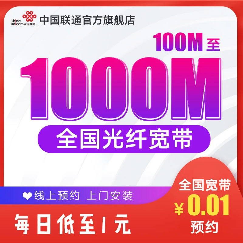 UNICOM/联通全国套餐安装100-1000M预约超低优质千兆上门安装新装