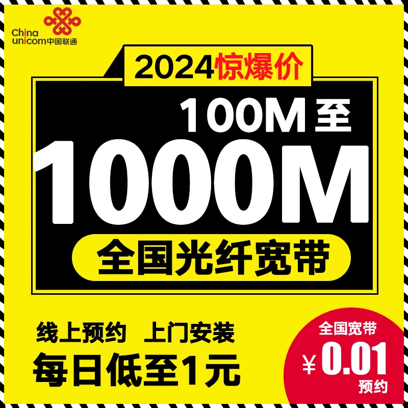 UNICOM/联通全国办理安装100-1000M预约超低优质千兆上门安装新装