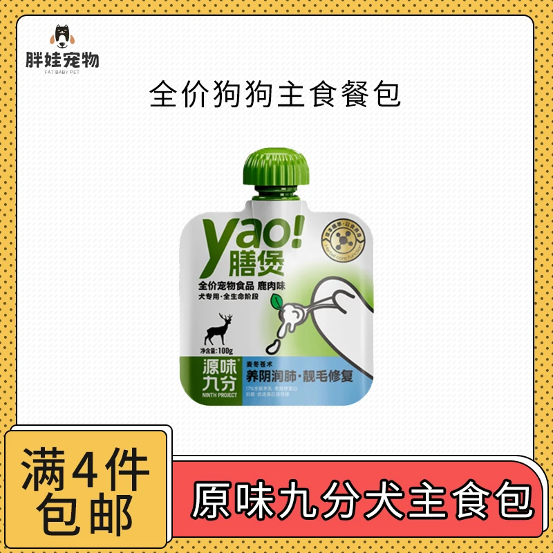【全场满4件包邮】源味九分犬专用全价主食餐包膳煲100g/袋