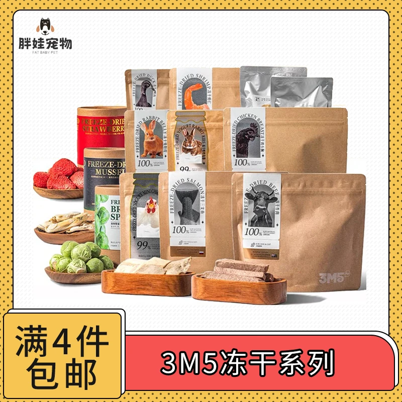 【全场满4件包邮】3M5pet宠物冻干系列