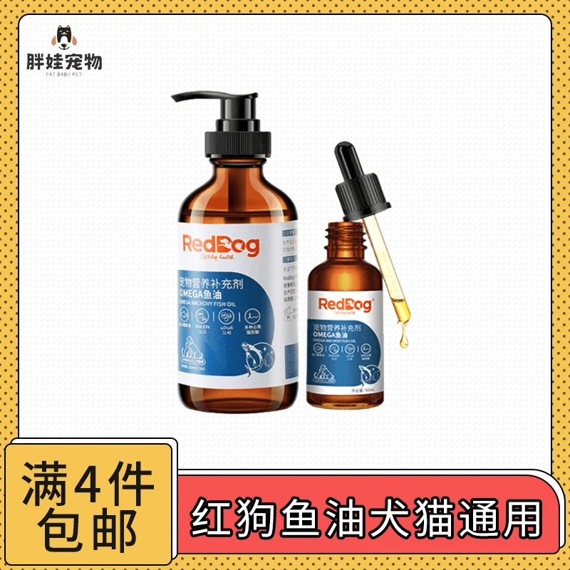 【全场满4件包邮】RedDog/红狗鱼油猫犬通用进口鳀鱼油