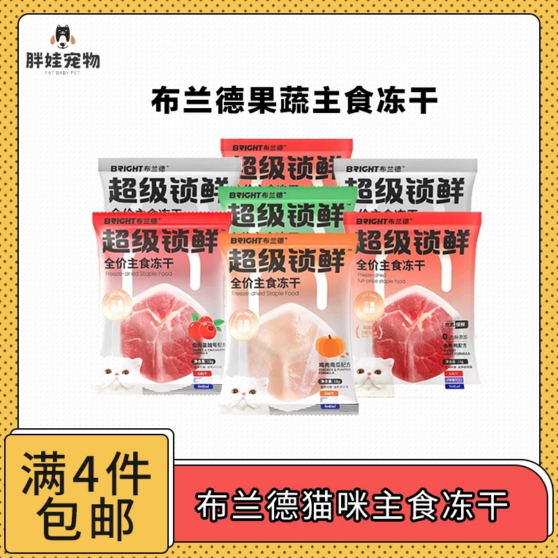 【全场满4件包邮】布兰德超级锁鲜猫咪主食冻干果蔬系列