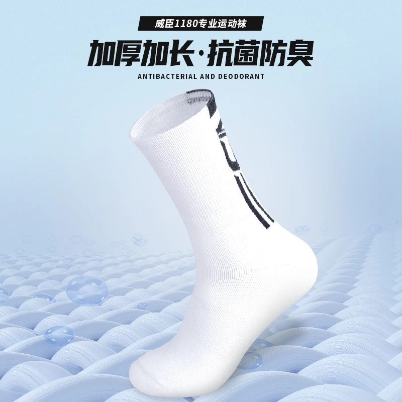 威臣1180运动袜吸汗中长筒加厚袜羽毛球篮足球跑步羽毛球袜子透气