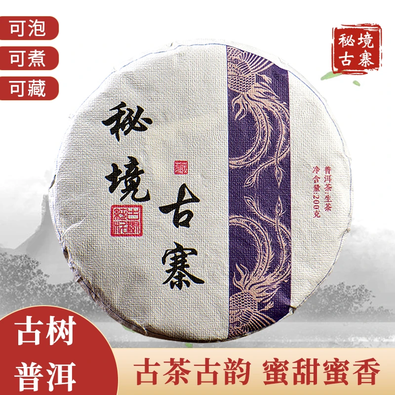 普洱生茶秘境古寨荒山茶花果香饼茶好品质口粮茶干净优质