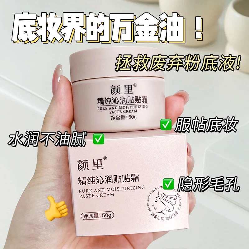 格子推荐~颜里精纯沁润贴贴霜